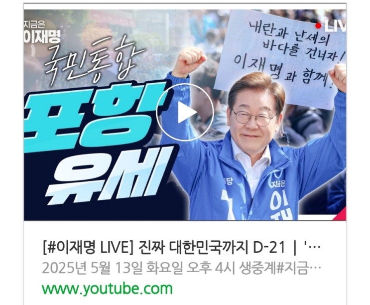 <b>이재명 국민통합</b> 포항 <b>유세</b> 감동연설