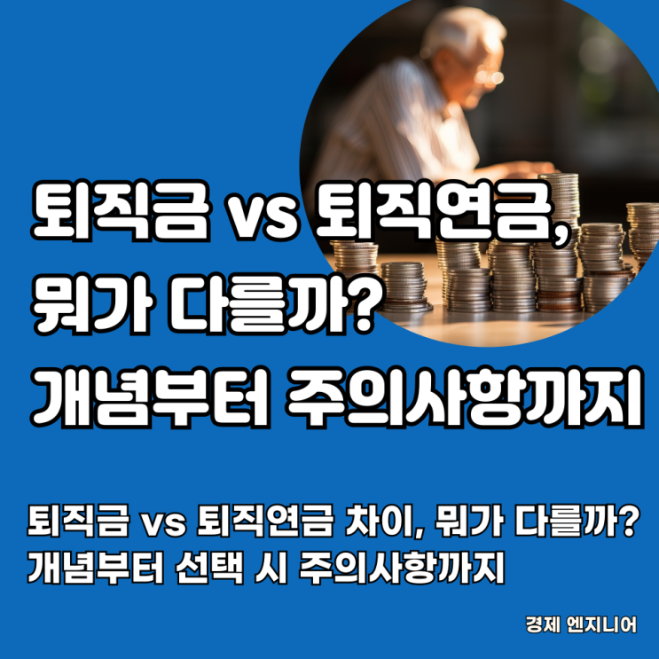  퇴직금 vs 퇴직연금 차이, 뭐가 다를까? 개념부터 선택 시 주의사항까지