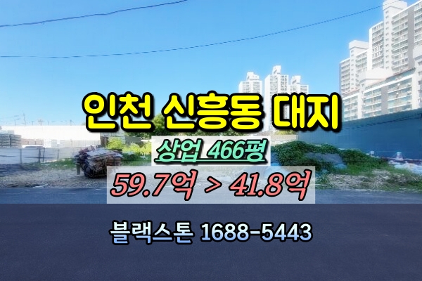  인천 신흥동 상업나지 경매 대지 500평 [2024타경553789]