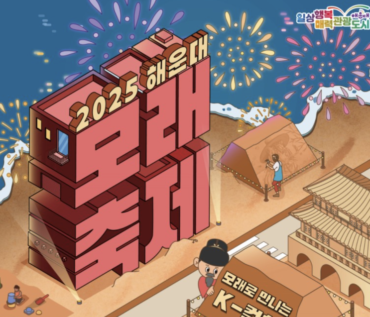 2025 부산해운대모래축제 일정부터 주차까지, 5월 가볼만한곳 총정리