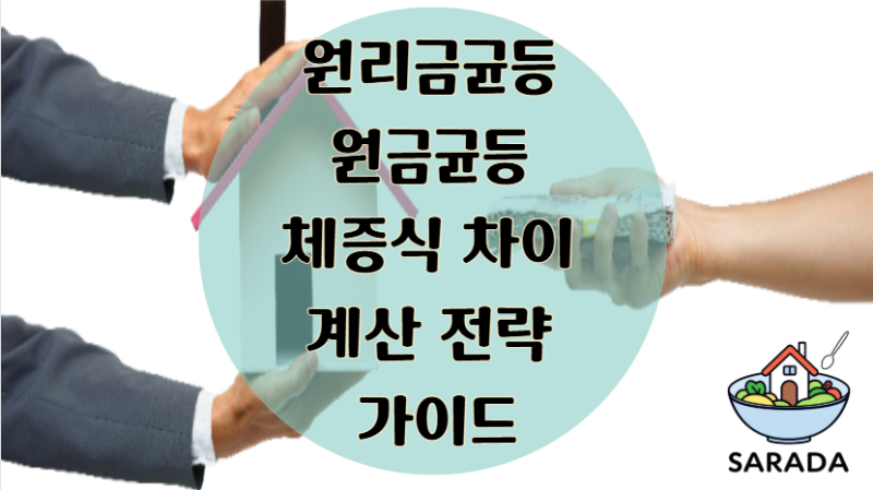 원리금균등 원금균등 체증식 차이 계산 전략 가이드