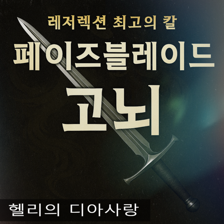  디아블로2 레저렉션 최고의 선택 : 페이즈블레이드 고뇌(Grief in Phase Blade)완벽해부