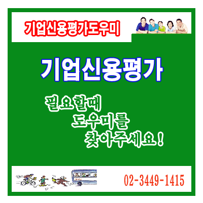  기업신용평가등급확인서 정의