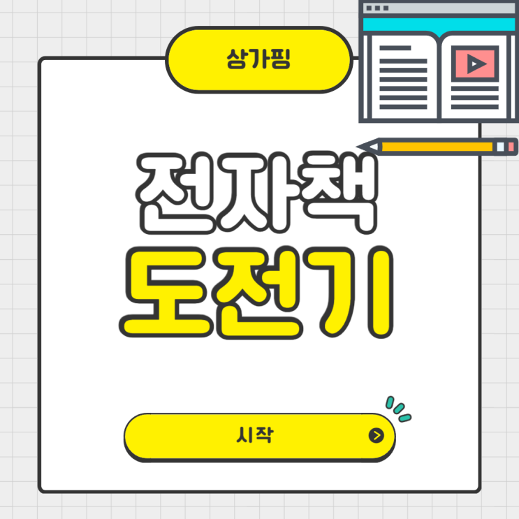  전자책 도전 시작하기