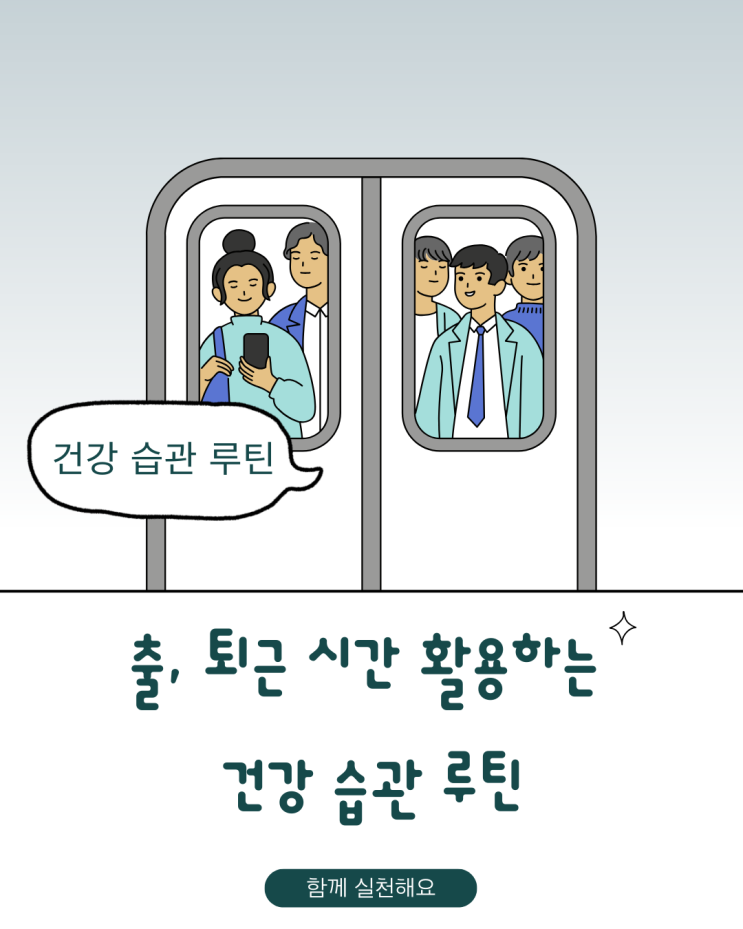  직장인 출퇴근 시간 활용한 건강 습관 루틴 만드는 꿀 팁