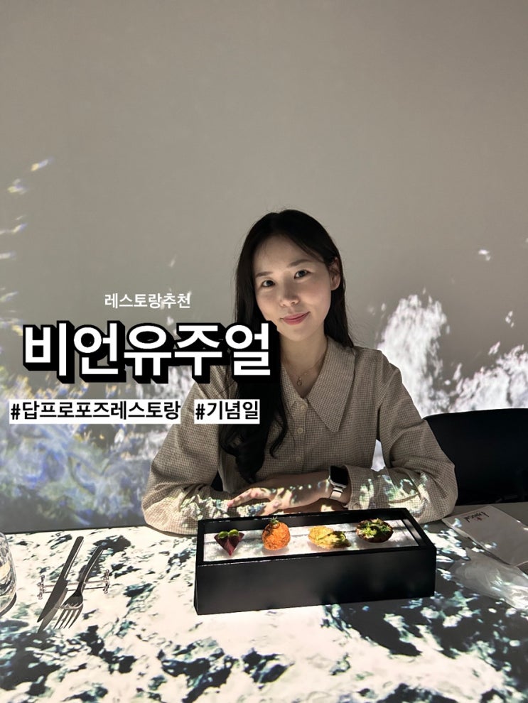  [w34] 답프로포즈 레스토랑 '비언유주얼' (단독룸대여비, 케이크, 와인 후기)