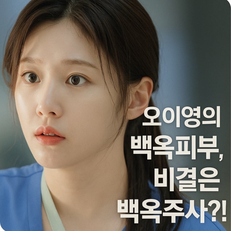  ‘언젠가는 슬기로운 전공의 생활’ 오이영의 백옥피부! 비결?!