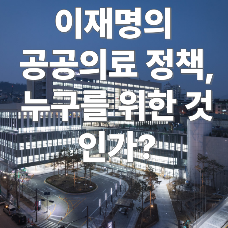 <b>이재명</b>의 <b>공공의료</b> 정책, 누구를 위한 것인가?