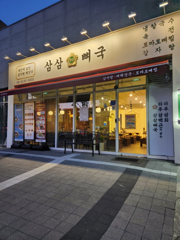  [신내동 맛집 방문 후기] 삼삼뼈국 신내점 – 해장 끝판왕 맑은 뼈국과 얼큰 뼈국, 그리고 소주 한잔