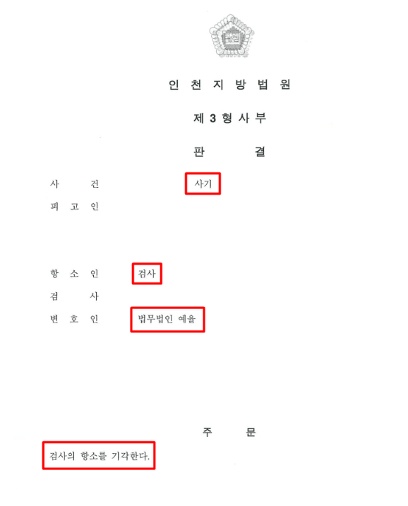 인천사기죄변호사 형사소송은