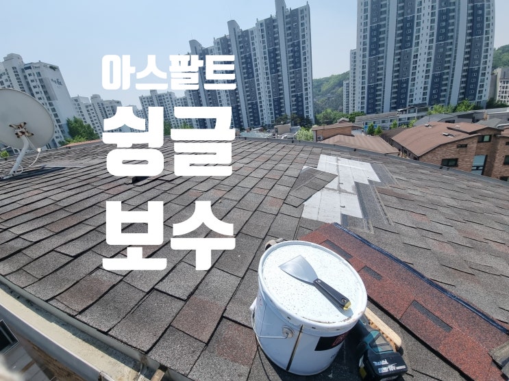 아스팔트 싱글 보수 지붕 이중슁글 파손 수리 시공 업체