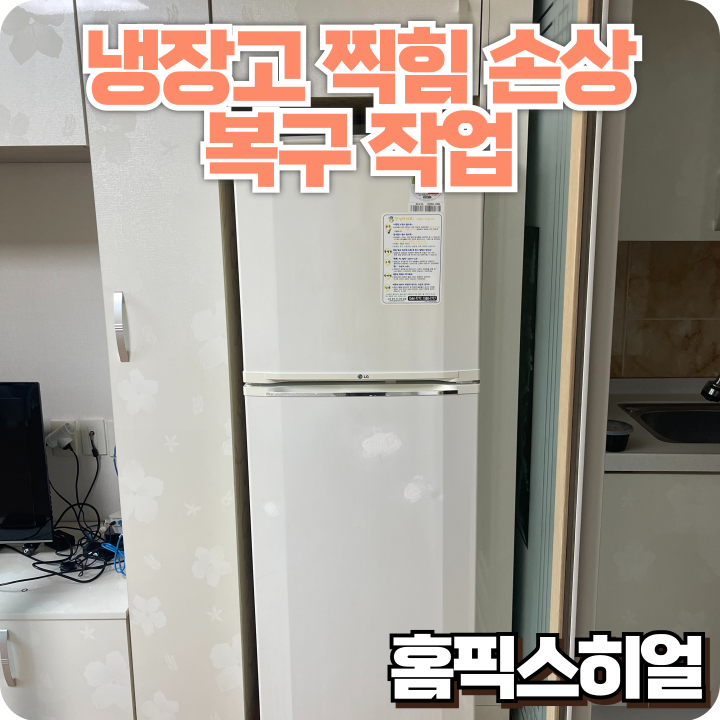  냉장고 찍힘손상 복구작업 잘못된 퍼티 시도, 전문가 복원으로 완벽 해결!
