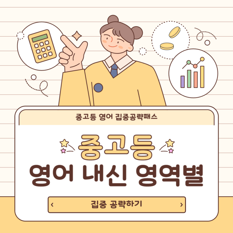  중고등 영어 내신 영역별로 집중 공략하기