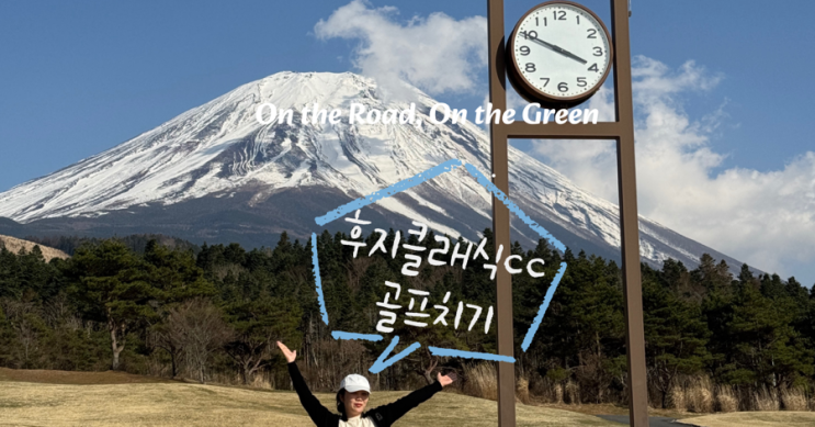 [일본 골프여행] 눈 쌓인 후지산 보며 골프! 시즈오카 후지클래식CC 2인플레이 후기