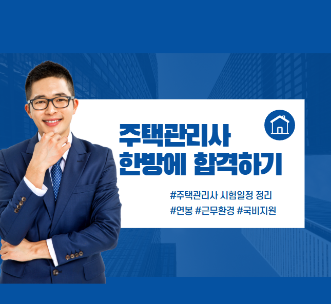  주택관리사 국비지원 시험 일정, 준비 과정, 연봉 총정리