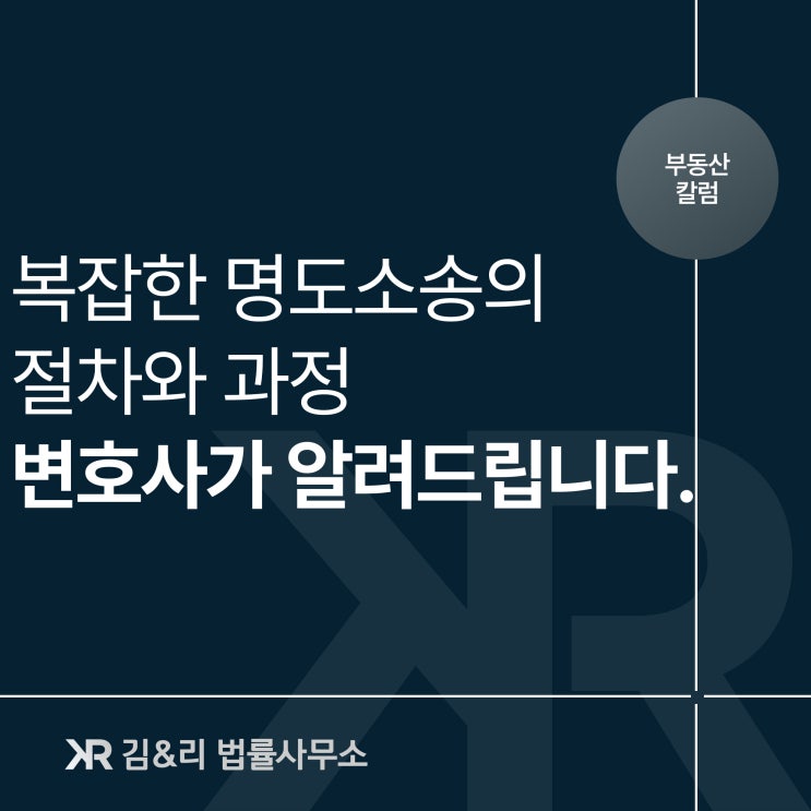  명도소송과 부동산 전문 변호사