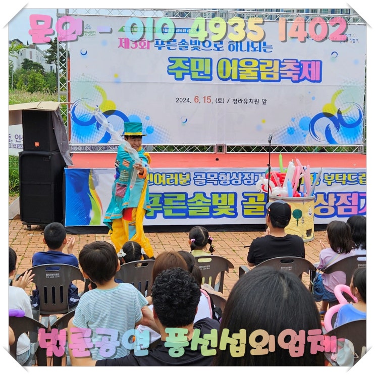 인천 청라유치원 앞 주민어울림축제 풍선공연 실황