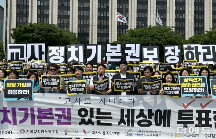 "<b>교사</b>, <b>정당 가입</b>도 하고 정치후원금도 낼 수 있어야"...6개... 