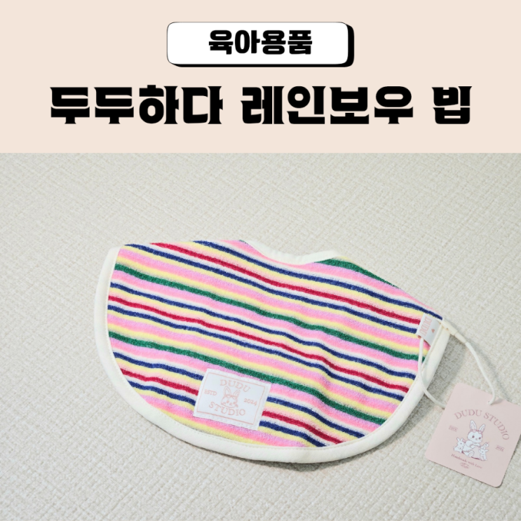  핸드메이드 아기턱받이 두두하다 레인보우 빕