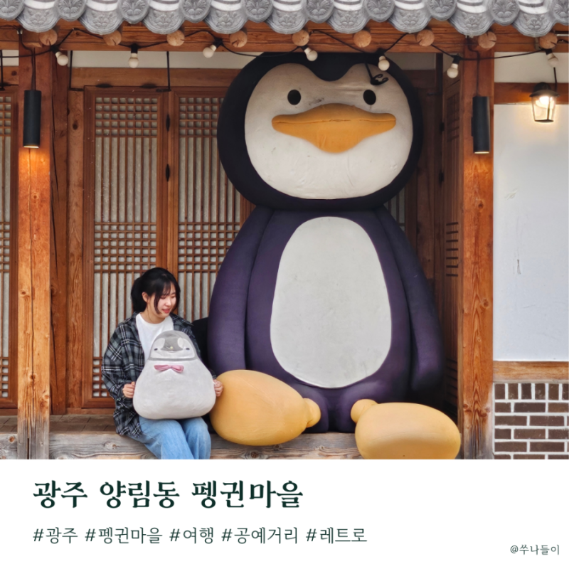 양림동 펭귄마을공예거리