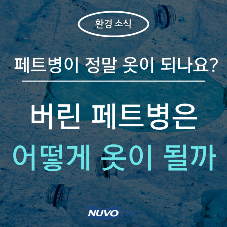  [환경소식#2] 페트병이 정말 옷으로 다시 태어난다고요?