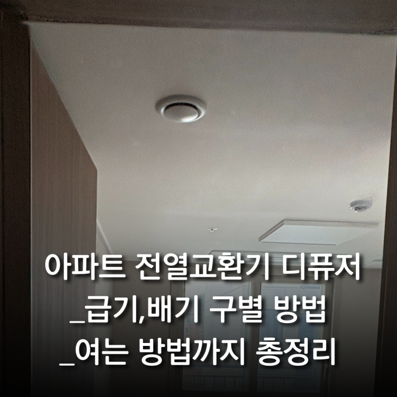 아파트 전열교환기 디퓨저ㅣ 급기,배기 구별 방법,여는 방법까지 총정리
