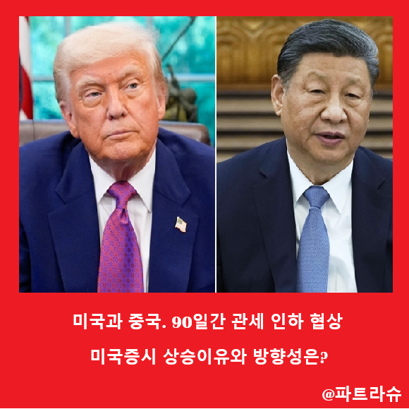 미국 · <b>중국 관세</b> 30% 90일 <b>인하</b>합의 - 미국증시 상승 무엇을... 