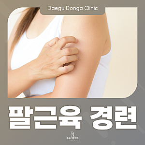 팔근육 경련 반복된다면, 꼭 확인해야 할 원인들