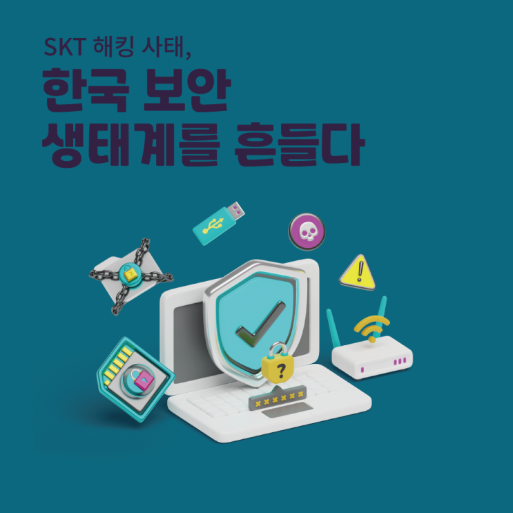  SKT 해킹 사태, 한국 보안 생태계를 흔들다