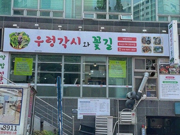  우렁각시와꽃길 해운대본점, 우렁각시쌈밥해운대의 새로운 미각 경험
