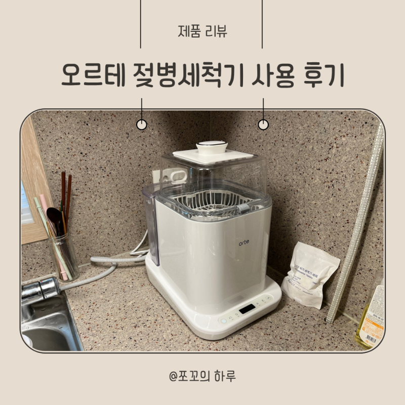 오르테 젖병세척기 핫딜 가격, 사용방법 한달 후기