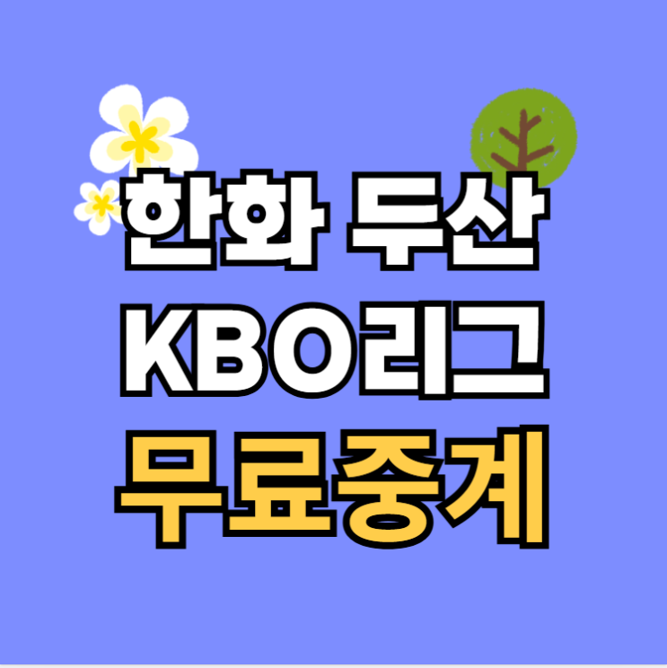 <b>두산 한화</b> 대전 보러가기 무료 생중계 온에어 라이브 <b>승부</b>예... 