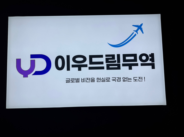  중국구매대행업체 이우드림무역 미친 듯이 성장하는 이유