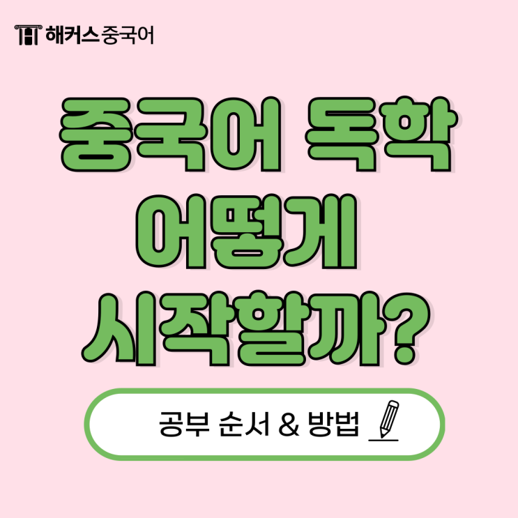  중국어 독학 어떻게 시작할까? 순서/공부법 알려드려요