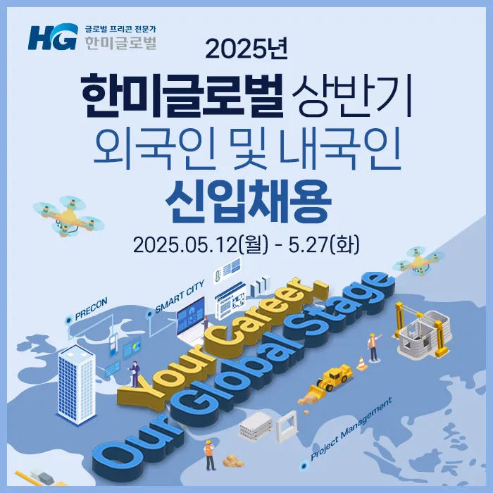  한미글로벌, 2025년 상반기 신입사원 공개 채용…건축·토목·전기 PM 분야