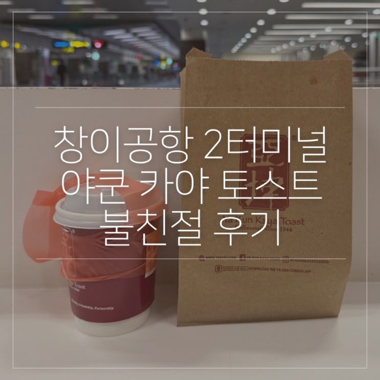  싱가포르 창이공항 2터미널 야쿤 카야 토스트 위치, 바우처 사용, 불친절 후기