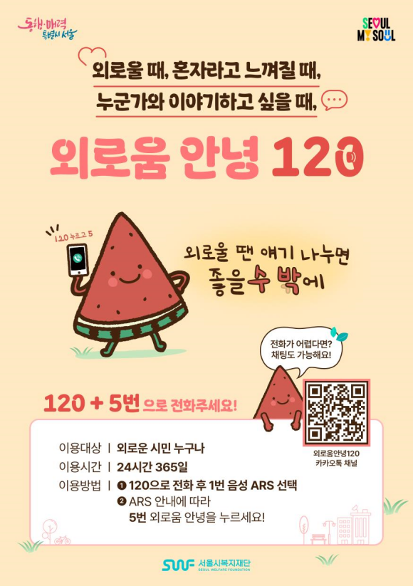 고독사 예방 '외로움안녕120' 한 달여 만에 상담 3000건 돌파 고독사 예방 '외로움안녕120' 한 달여 만에 상담 3000건 돌파