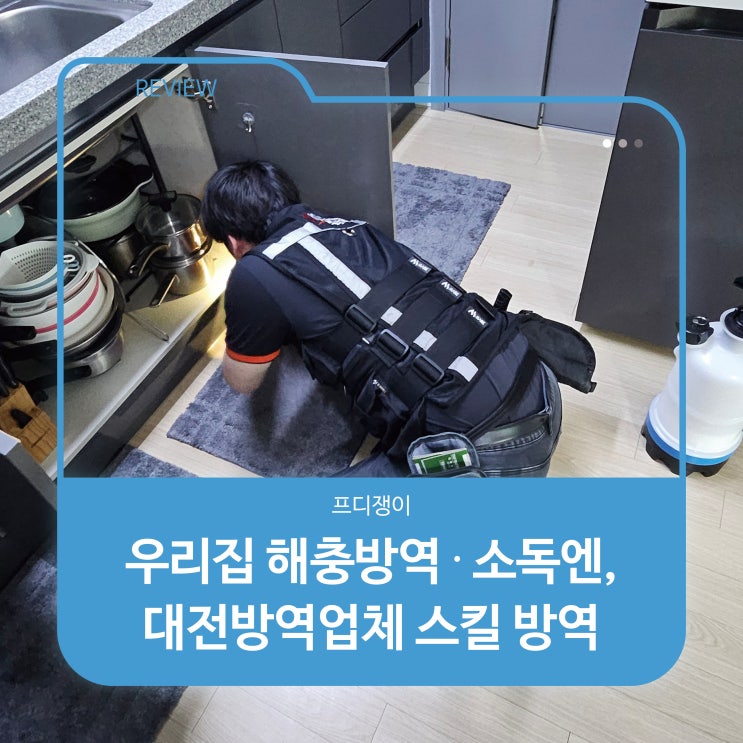  우리집 해충방역 소독은? 대전방역업체 스킬 방역