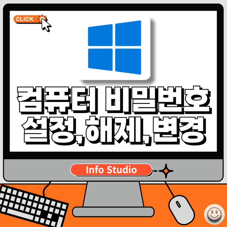  컴퓨터 PC 비밀번호 설정, 해제, 변경법 총정리