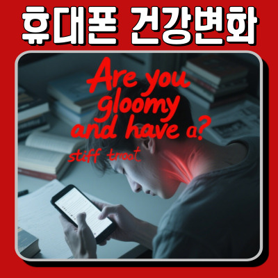  "침침하고 목이 뻐근해?” 스마트폰 중독이 부른 신체의 경고!