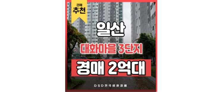 일산아파트매매 물건 저가로 잡을 기회! 대화마을 3단지 일산아파트매매 물건 저가로 잡을 기회! 대화마을 3단지