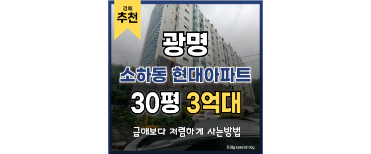 광명아파트경매 소하동 현대아파트 경매가로 잡을 기회 광명아파트경매 소하동 현대아파트 경매가로 잡을 기회