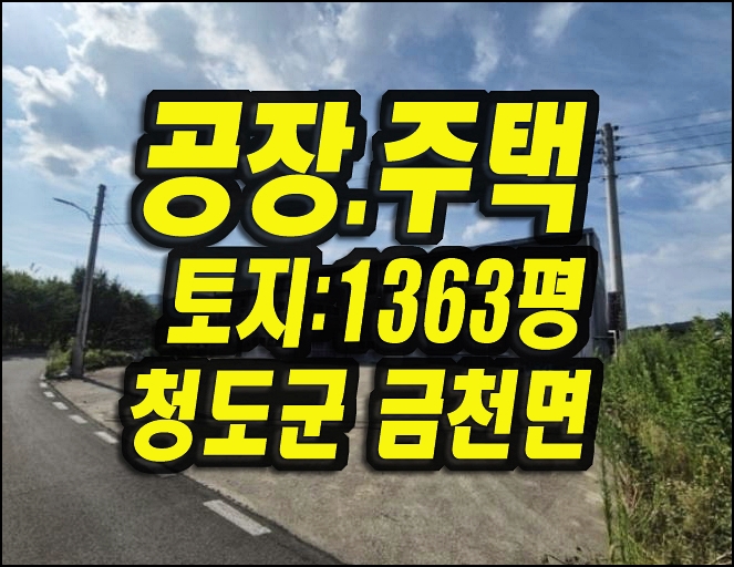  청도군 금천면 김전리 공장 주택 사무소 경매