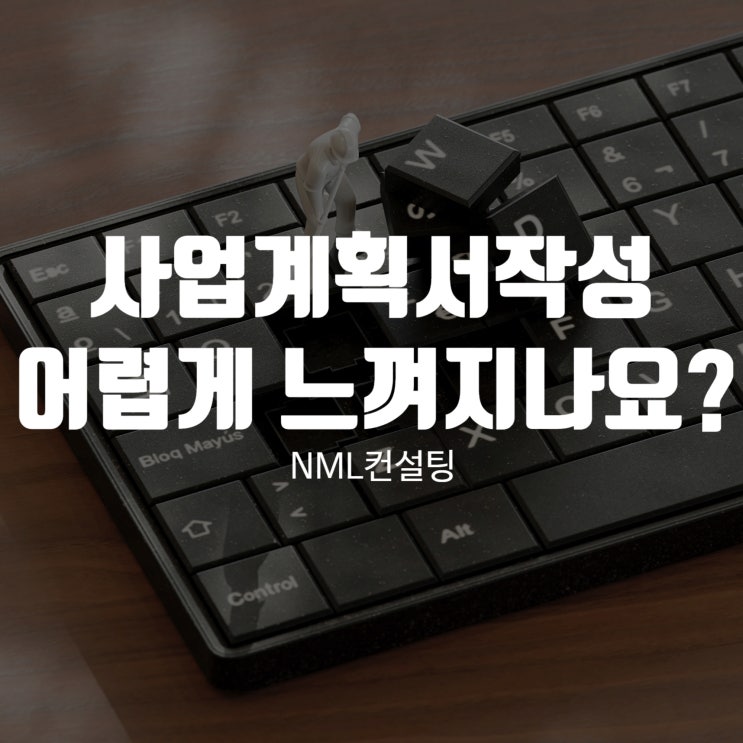  사업계획서작성 어렵게만 느껴지시나요?