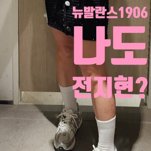 뉴발란스 운동화1906RI 전지현 공항룩 화이트 실버 골드 5월 코디룩 아들+커플룩