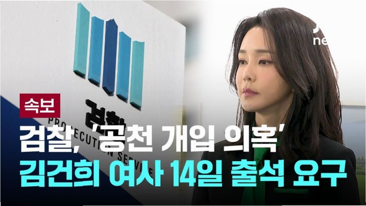 <b>김건희</b> 여사, 내일 검찰 출석 통보…<b>불응</b> 시 <b>체포영장</b> 검토