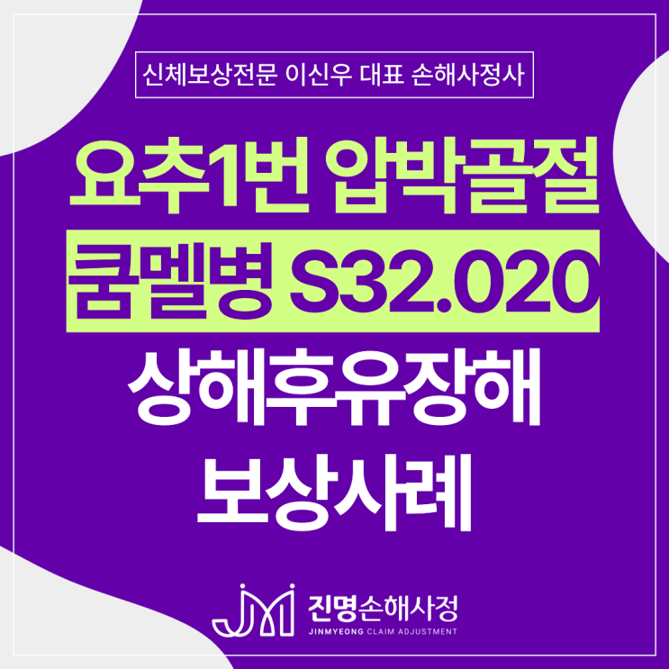 요추1번압박골절 후유장해 S32020 경피적척추체성형술 보험금 손해사정 사례