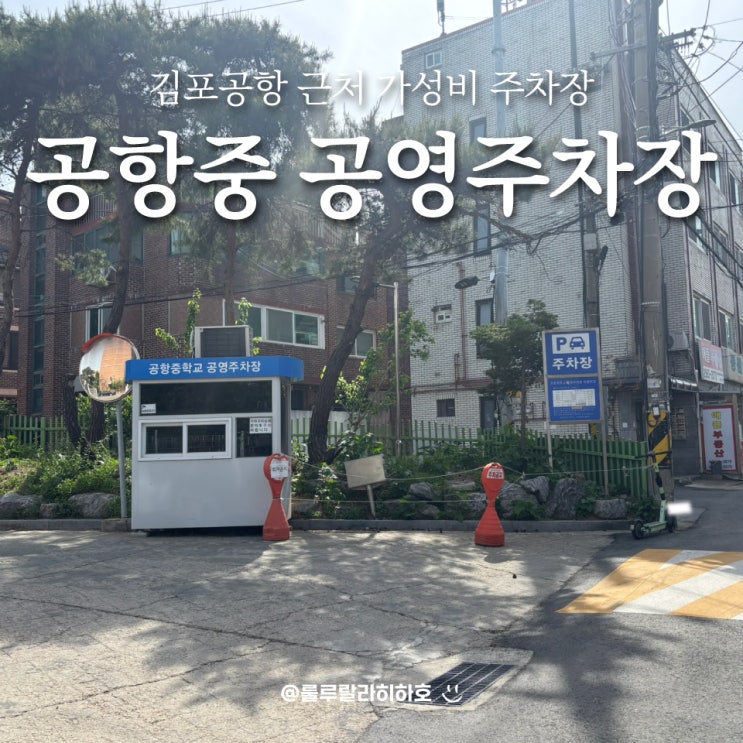  김포공항 공영주차장으로 공항중학교 공영주차장 써본 후기