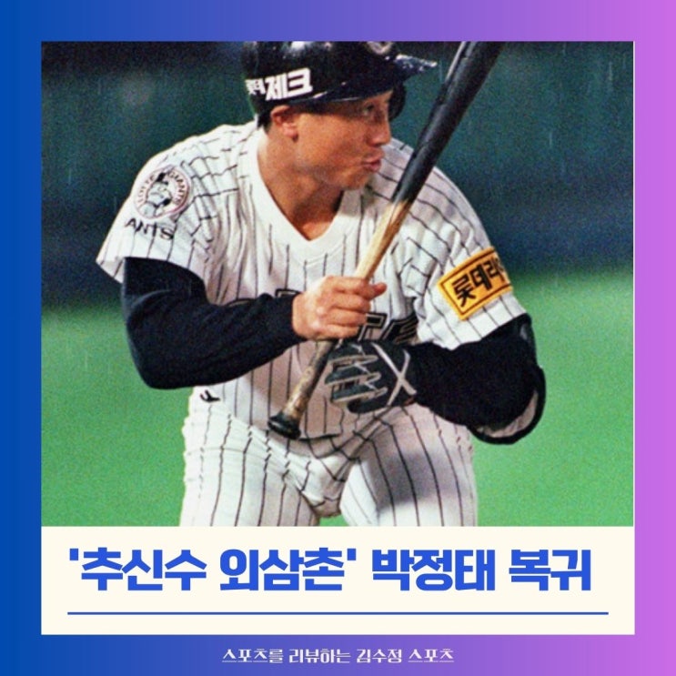 'SSG 2군 감독 낙마' <b>박정태 SSG 고문</b> 임명, 경질된 단장도... 