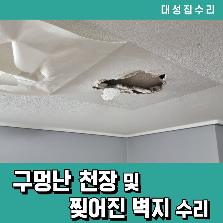  천장구멍 석고보드 찢어진 벽지보수 수리까지 완벽 복원